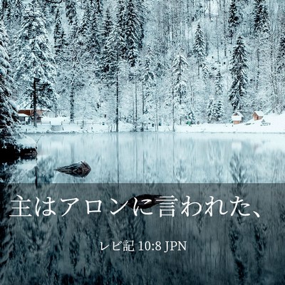 Picture 03 - レビ記 10:8 JPN - 主はアロンに言われた、 - Bible Verse Picture