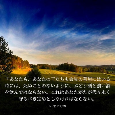 Picture 03 - レビ記 10:9 JPN - 「あなたも、あなたの子たちも会見 - Bible Verse Picture