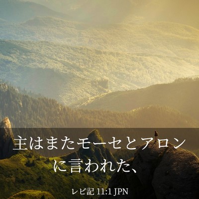 Picture 03 - レビ記 11:1 JPN - 主はまたモーセとアロンに言われた - Bible Verse Picture