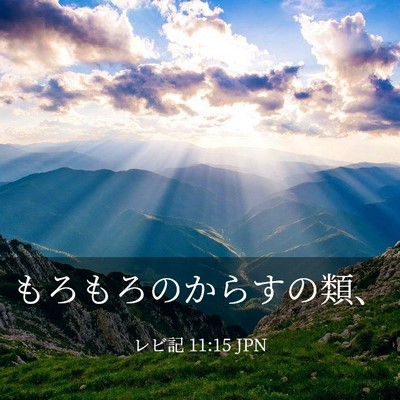 Picture 03 - レビ記 11:15 JPN - もろもろのからすの類、 - Bible Verse Picture