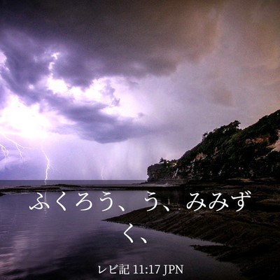 Picture 03 - レビ記 11:17 JPN - ふくろう、う、みみずく、 - Bible Verse Picture