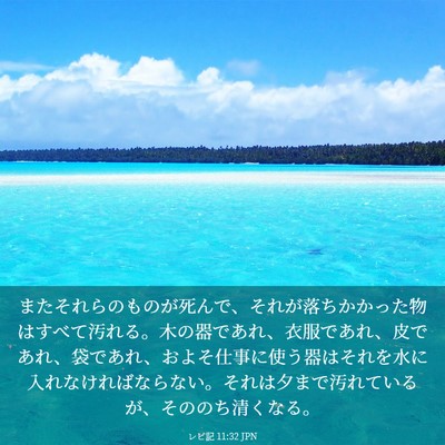 Picture 03 - レビ記 11:32 JPN - またそれらのものが死んで、それが - Bible Verse Picture