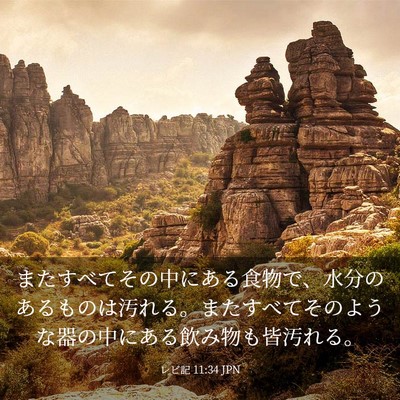Picture 03 - レビ記 11:34 JPN - またすべてその中にある食物で、水 - Bible Verse Picture
