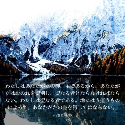 Picture 03 - レビ記 11:44 JPN - わたしはあなたがたの神、主である - Bible Verse Picture