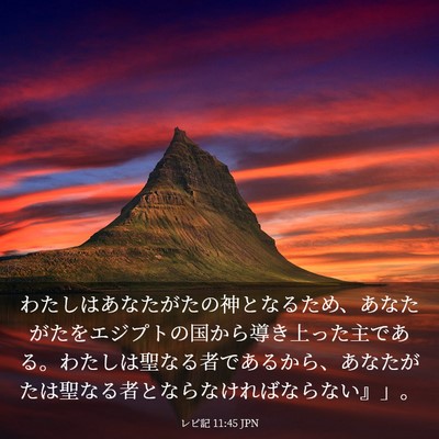 Picture 03 - レビ記 11:45 JPN - わたしはあなたがたの神となるため - Bible Verse Picture