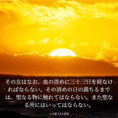 Picture 03 - レビ記 12:4 JPN - その女はなお、血の清めに三十三日 - Bible Verse Picture