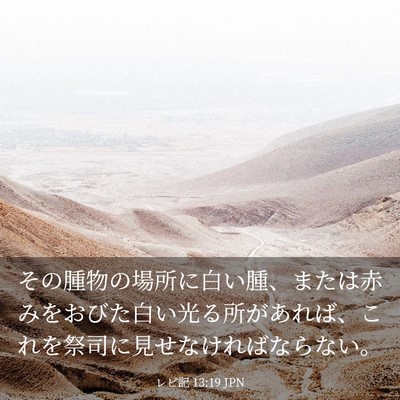 Picture 03 - レビ記 13:19 JPN - その腫物の場所に白い腫、または赤 - Bible Verse Picture