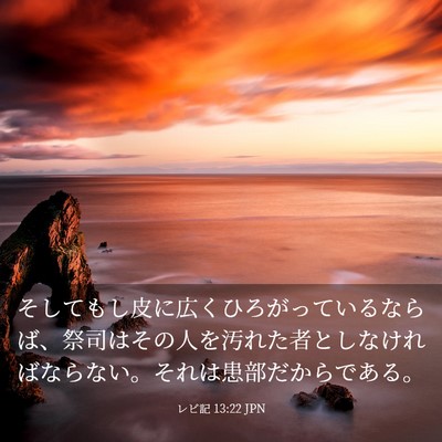 Picture 03 - レビ記 13:22 JPN - そしてもし皮に広くひろがっている - Bible Verse Picture