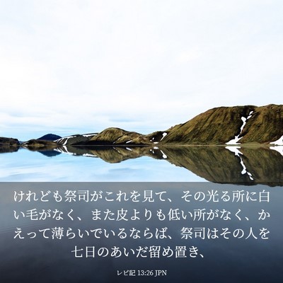 Picture 03 - レビ記 13:26 JPN - けれども祭司がこれを見て、その光 - Bible Verse Picture