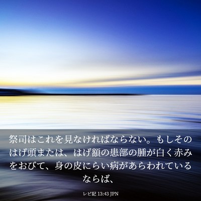 Picture 03 - レビ記 13:43 JPN - 祭司はこれを見なければならない。 - Bible Verse Picture