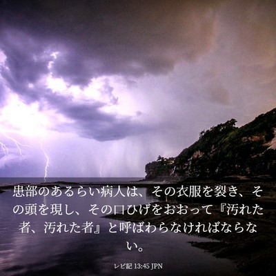 Picture 03 - レビ記 13:45 JPN - 患部のあるらい病人は、その衣服を - Bible Verse Picture