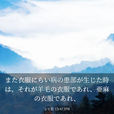Picture 03 - レビ記 13:47 JPN - また衣服にらい病の患部が生じた時 - Bible Verse Picture