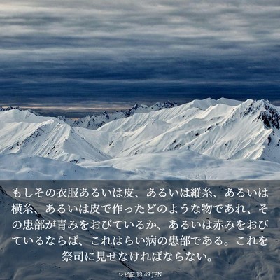 Picture 03 - レビ記 13:49 JPN - もしその衣服あるいは皮、あるいは - Bible Verse Picture
