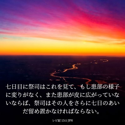 Picture 03 - レビ記 13:5 JPN - 七日目に祭司はこれを見て、もし患 - Bible Verse Picture