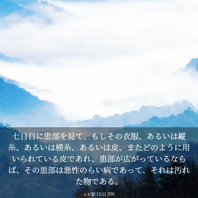 Picture 03 - レビ記 13:51 JPN - 七日目に患部を見て、もしその衣服 - Bible Verse Picture