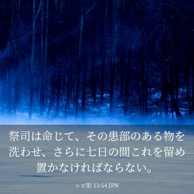 Picture 03 - レビ記 13:54 JPN - 祭司は命じて、その患部のある物を - Bible Verse Picture