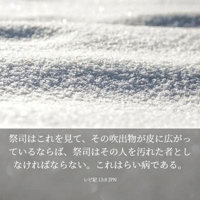 Picture 03 - レビ記 13:8 JPN - 祭司はこれを見て、その吹出物が皮 - Bible Verse Picture