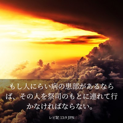 Picture 03 - レビ記 13:9 JPN - もし人にらい病の患部があるならば - Bible Verse Picture