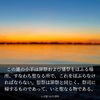 Picture 03 - レビ記 14:13 JPN - この雄の小羊は罪祭および燔祭をほ - Bible Verse Picture