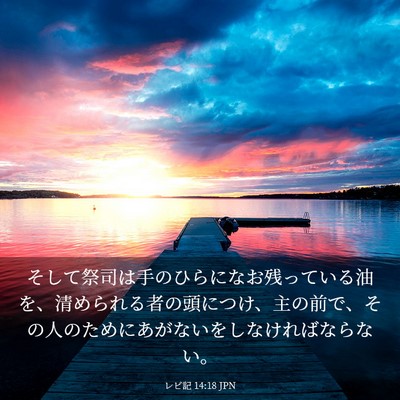 Picture 03 - レビ記 14:18 JPN - そして祭司は手のひらになお残って - Bible Verse Picture