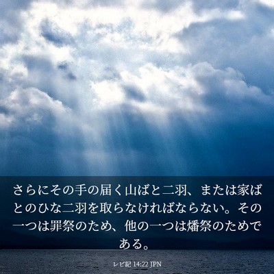 Picture 03 - レビ記 14:22 JPN - さらにその手の届く山ばと二羽、ま - Bible Verse Picture