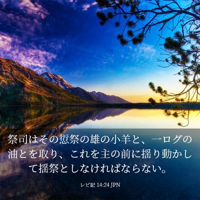 Picture 03 - レビ記 14:24 JPN - 祭司はその愆祭の雄の小羊と、一ロ - Bible Verse Picture