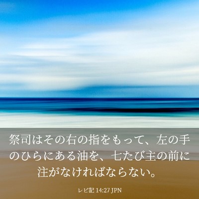 Picture 03 - レビ記 14:27 JPN - 祭司はその右の指をもって、左の手 - Bible Verse Picture