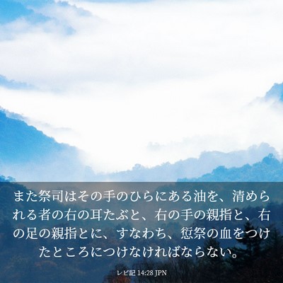 Picture 03 - レビ記 14:28 JPN - また祭司はその手のひらにある油を - Bible Verse Picture