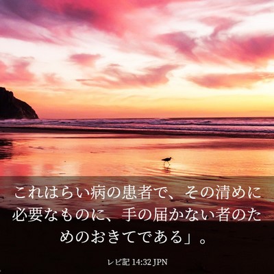 Picture 03 - レビ記 14:32 JPN - これはらい病の患者で、その清めに - Bible Verse Picture