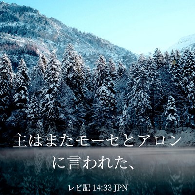 Picture 03 - レビ記 14:33 JPN - 主はまたモーセとアロンに言われた - Bible Verse Picture