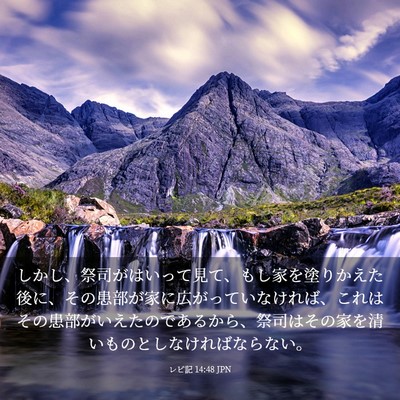 Picture 03 - レビ記 14:48 JPN - しかし、祭司がはいって見て、もし - Bible Verse Picture