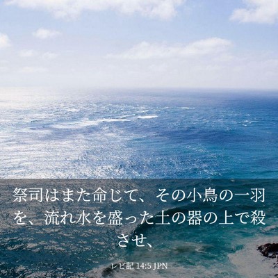 Picture 03 - レビ記 14:5 JPN - 祭司はまた命じて、その小鳥の一羽 - Bible Verse Picture