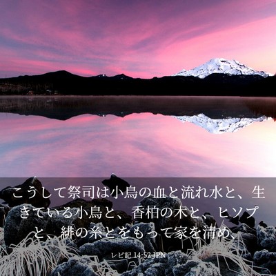 Picture 03 - レビ記 14:52 JPN - こうして祭司は小鳥の血と流れ水と - Bible Verse Picture