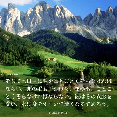 Picture 03 - レビ記 14:9 JPN - そして七日目に毛をことごとくそら - Bible Verse Picture