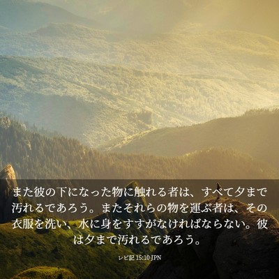 Picture 03 - レビ記 15:10 JPN - また彼の下になった物に触れる者は - Bible Verse Picture