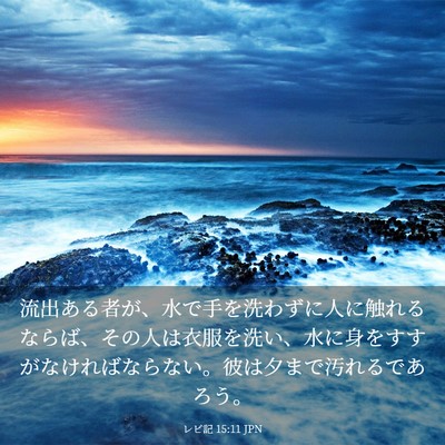 Picture 03 - レビ記 15:11 JPN - 流出ある者が、水で手を洗わずに人 - Bible Verse Picture