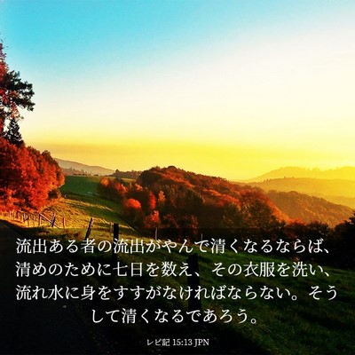 Picture 03 - レビ記 15:13 JPN - 流出ある者の流出がやんで清くなる - Bible Verse Picture