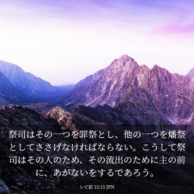 Picture 03 - レビ記 15:15 JPN - 祭司はその一つを罪祭とし、他の一 - Bible Verse Picture