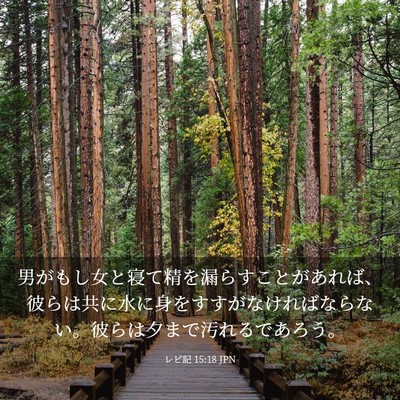 Picture 03 - レビ記 15:18 JPN - 男がもし女と寝て精を漏らすことが - Bible Verse Picture