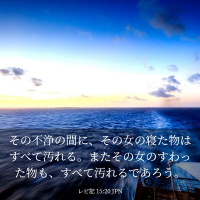 Picture 03 - レビ記 15:20 JPN - その不浄の間に、その女の寝た物は - Bible Verse Picture