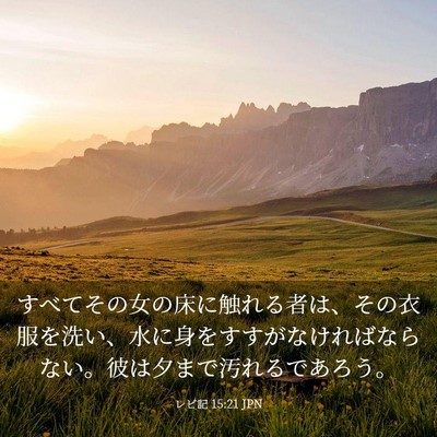 Picture 03 - レビ記 15:21 JPN - すべてその女の床に触れる者は、そ - Bible Verse Picture