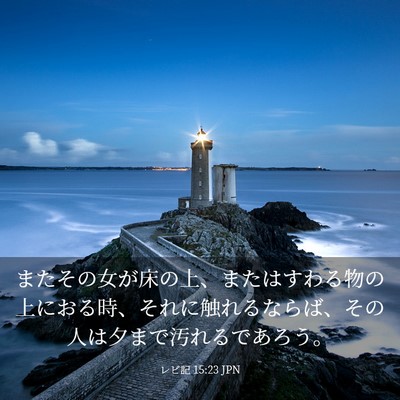 Picture 03 - レビ記 15:23 JPN - またその女が床の上、またはすわる - Bible Verse Picture