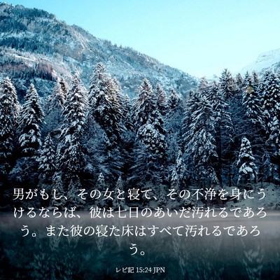 Picture 03 - レビ記 15:24 JPN - 男がもし、その女と寝て、その不浄 - Bible Verse Picture