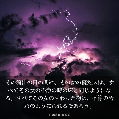 Picture 03 - レビ記 15:26 JPN - その流出の日の間に、その女の寝た - Bible Verse Picture
