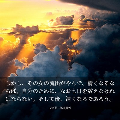 Picture 03 - レビ記 15:28 JPN - しかし、その女の流出がやんで、清 - Bible Verse Picture