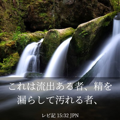 Picture 03 - レビ記 15:32 JPN - これは流出ある者、精を漏らして汚 - Bible Verse Picture