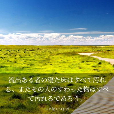 Picture 03 - レビ記 15:4 JPN - 流出ある者の寝た床はすべて汚れる - Bible Verse Picture