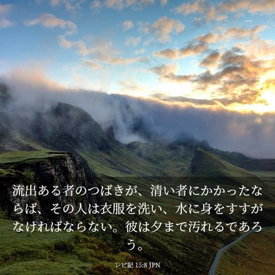 Picture 03 - レビ記 15:8 JPN - 流出ある者のつばきが、清い者にか - Bible Verse Picture
