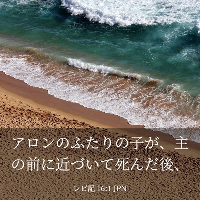 Picture 03 - レビ記 16:1 JPN - アロンのふたりの子が、主の前に近 - Bible Verse Picture