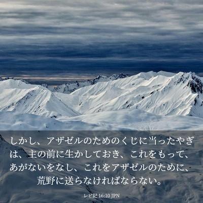 Picture 03 - レビ記 16:10 JPN - しかし、アザゼルのためのくじに当 - Bible Verse Picture